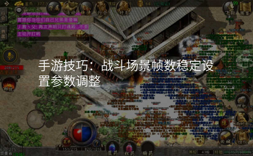 手游技巧:战斗场景帧数稳定设置参数调整