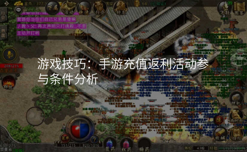 游戏技巧:手游充值返利活动参与条件分析