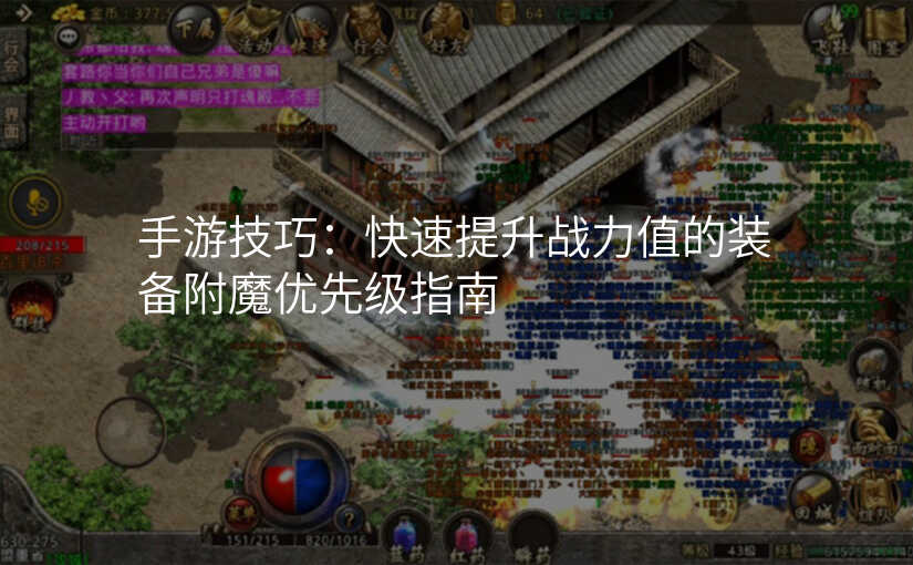 手游技巧:快速提升战力值的装备附魔优先级指南