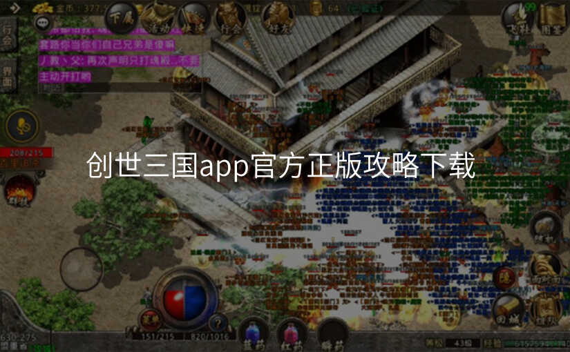 创世三国app官方正版攻略下载