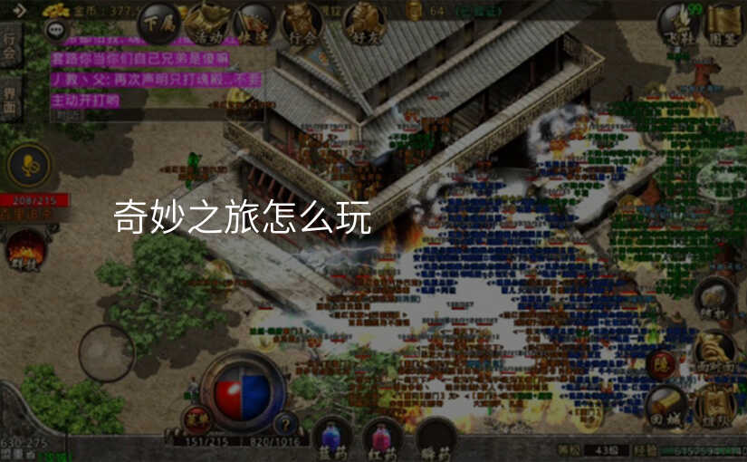 奇妙之旅怎么玩