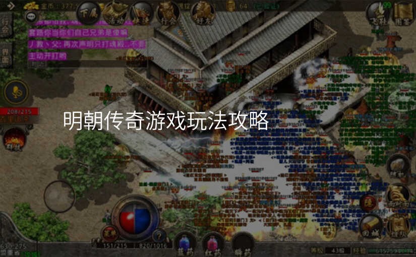 明朝传奇游戏玩法攻略