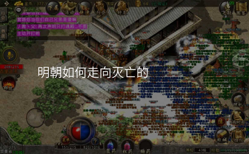 明朝如何走向灭亡的