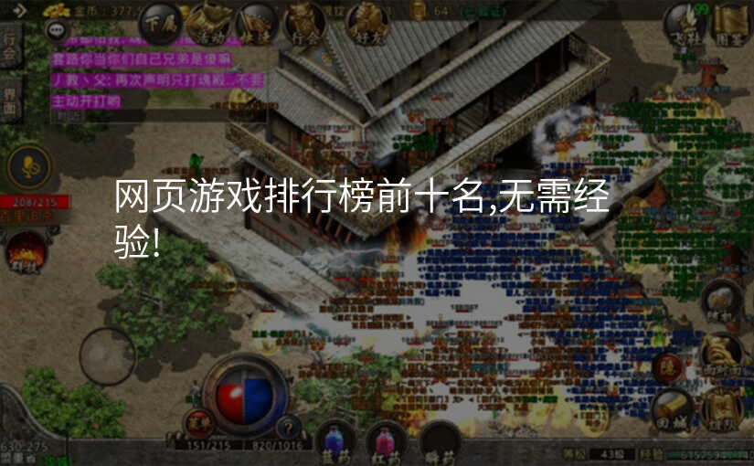 网页游戏排行榜前十名,无需经验!