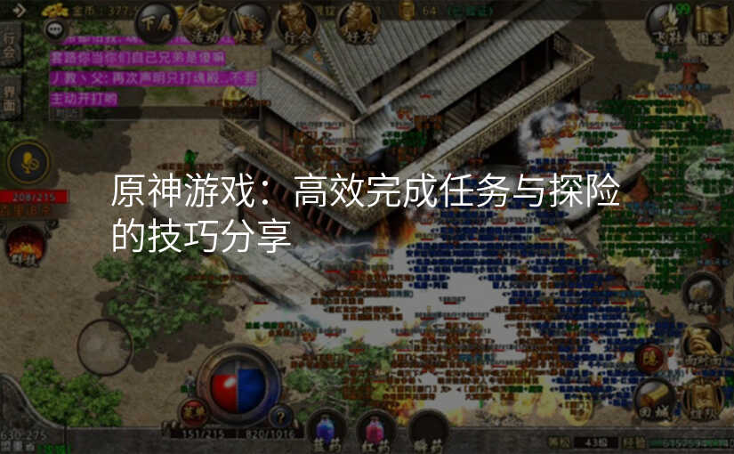 原神游戏:高效完成任务与探险的技巧分享