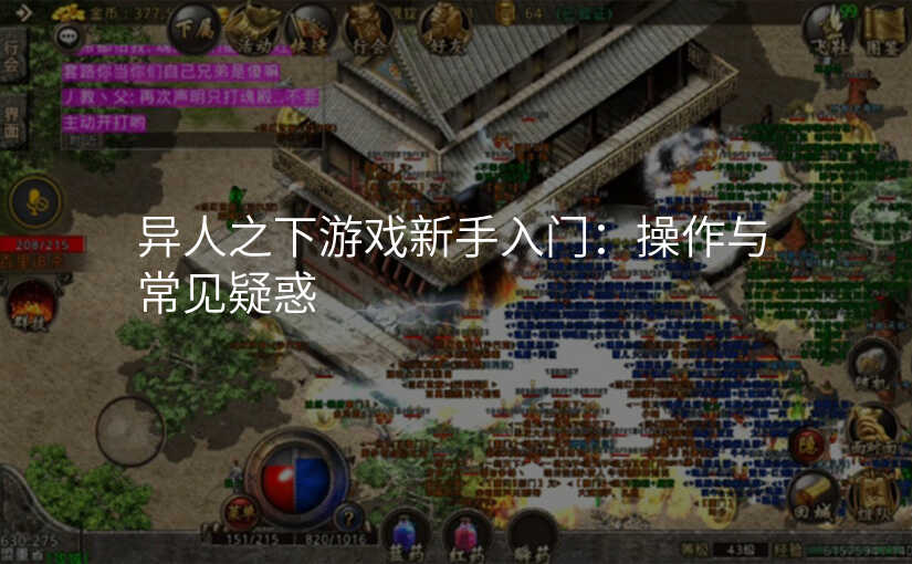 异人之下游戏新手入门:操作与常见疑惑