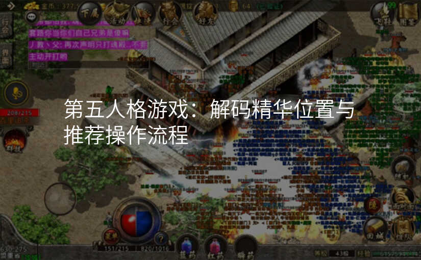 第五人格游戏:解码精华位置与推荐操作流程