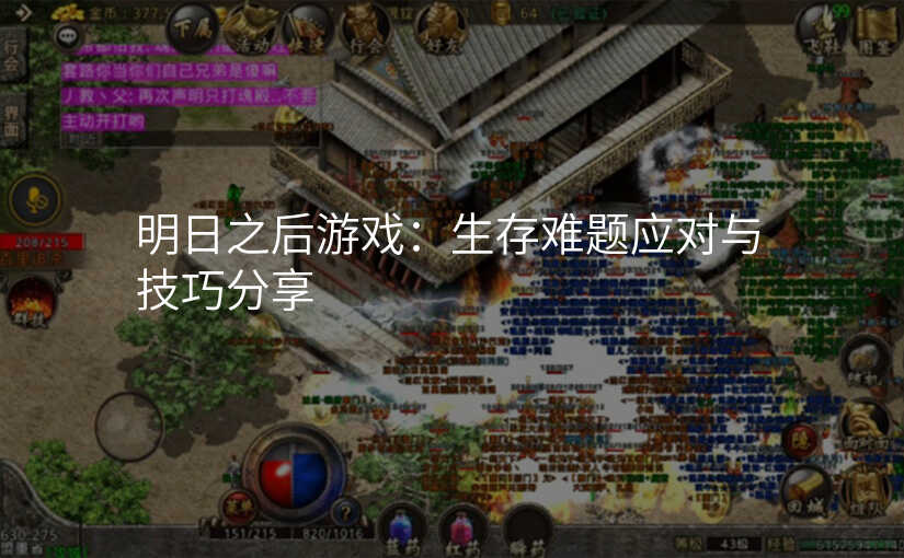 明日之后游戏:生存难题应对与技巧分享