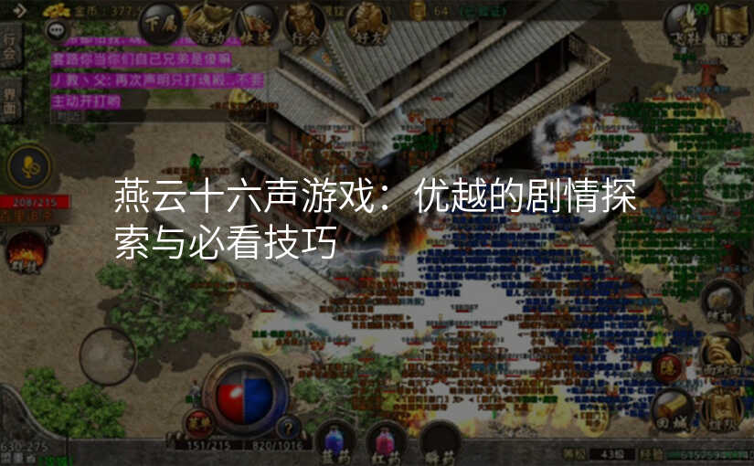 燕云十六声游戏:优越的剧情探索与必看技巧