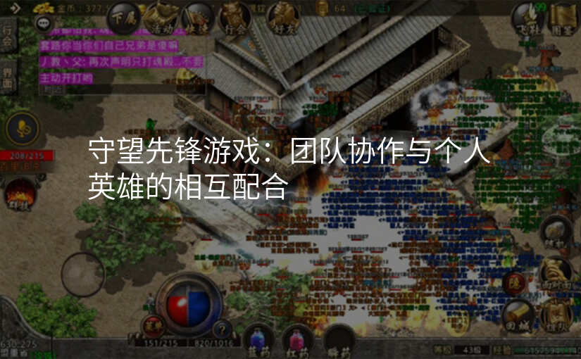 守望先锋游戏:团队协作与个人英雄的相互配合