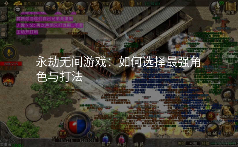 永劫无间游戏:如何选择最强角色与打法