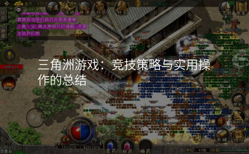 三角洲游戏:竞技策略与实用操作的总结