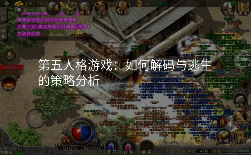 第五人格游戏:如何解码与逃生的策略分析