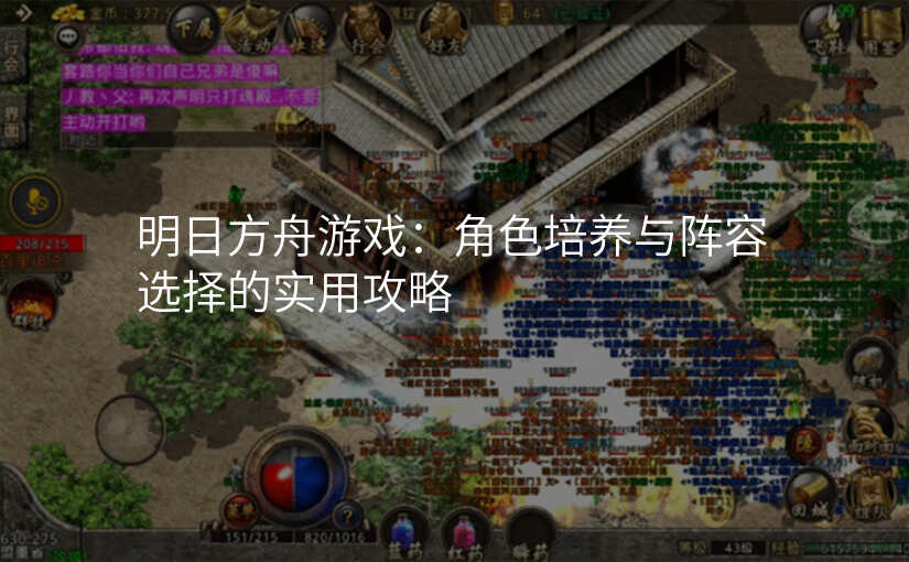 明日方舟游戏:角色培养与阵容选择的实用攻略