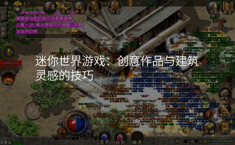 迷你世界游戏:创意作品与建筑灵感的技巧