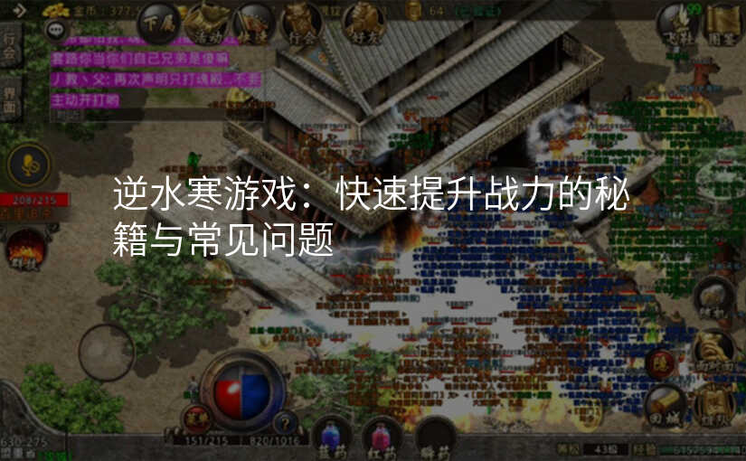 逆水寒游戏:快速提升战力的秘籍与常见问题