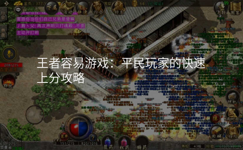 王者容易游戏:平民玩家的快速上分攻略