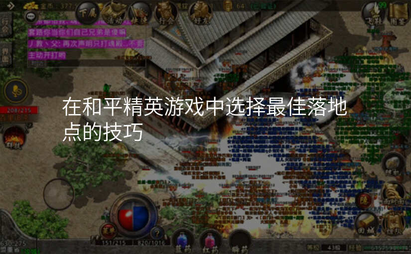 在和平精英游戏中选择最佳落地点的技巧