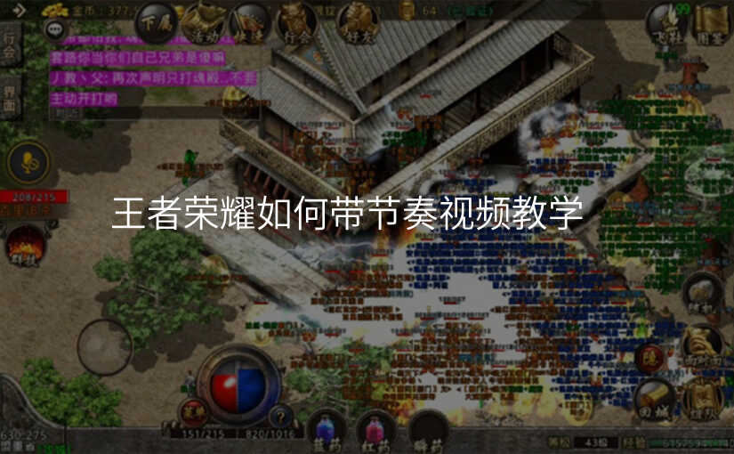 王者荣耀如何带节奏视频教学
