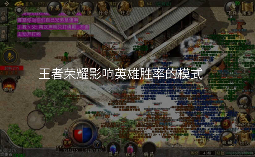 王者荣耀影响英雄胜率的模式