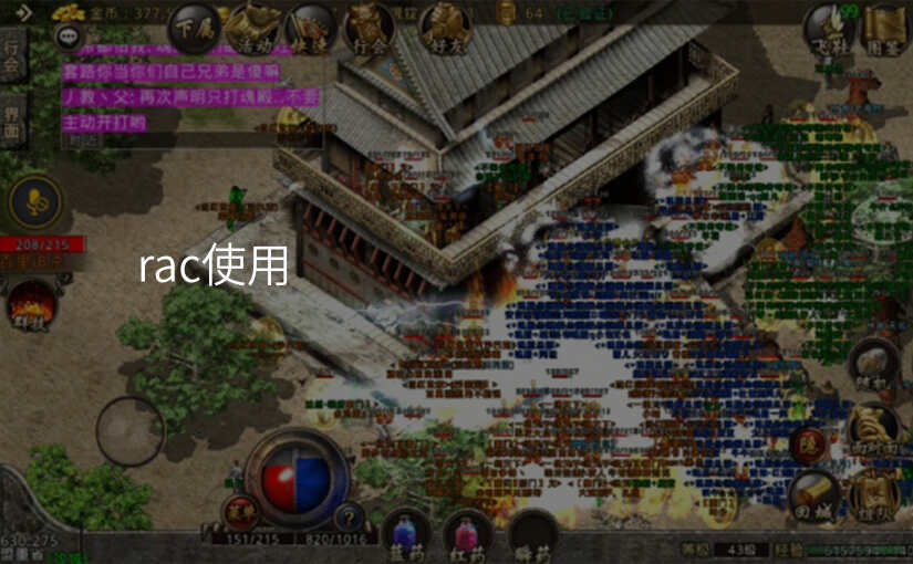 rac使用