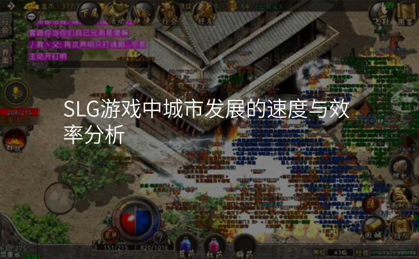 SLG游戏中城市发展的速度与效率分析
