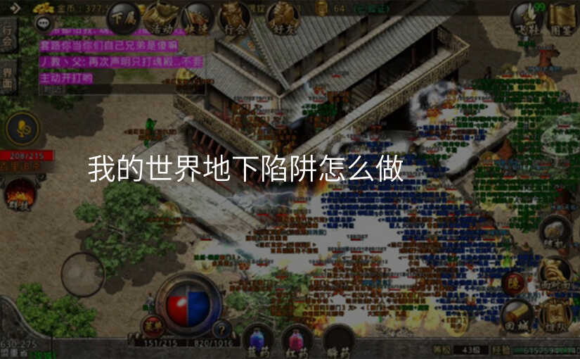 我的世界地下陷阱怎么做