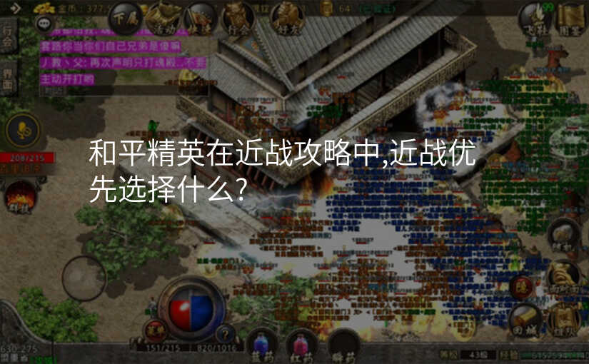 和平精英在近战攻略中,近战优先选择什么?