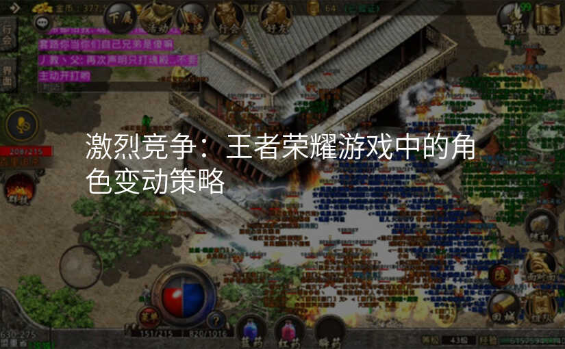 激烈竞争:王者荣耀游戏中的角色变动策略