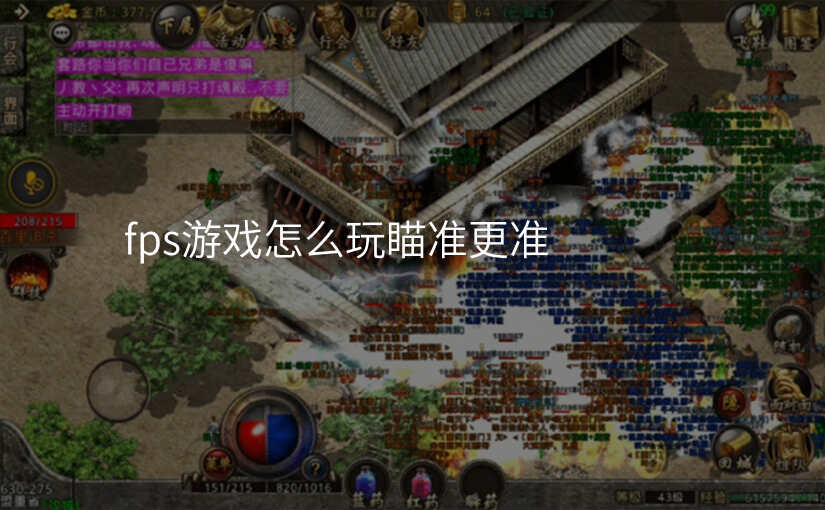fps游戏怎么玩瞄准更准