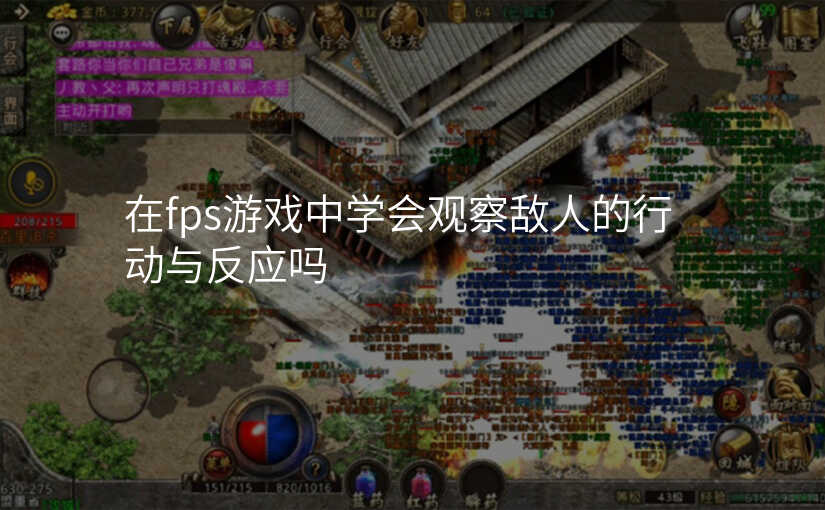 在fps游戏中学会观察敌人的行动与反应吗