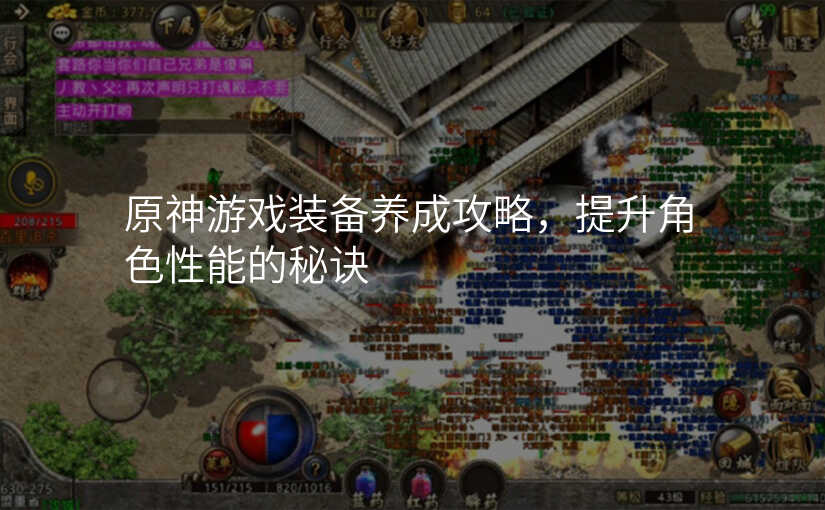 原神游戏装备养成攻略,提升角色性能的秘诀