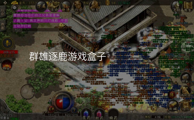 群雄逐鹿游戏盒子