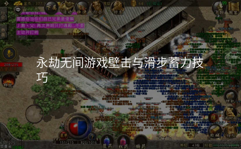 永劫无间游戏壁击与滑步蓄力技巧