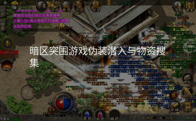 暗区突围游戏伪装潜入与物资搜集