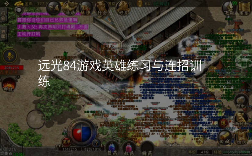 远光84游戏英雄练习与连招训练