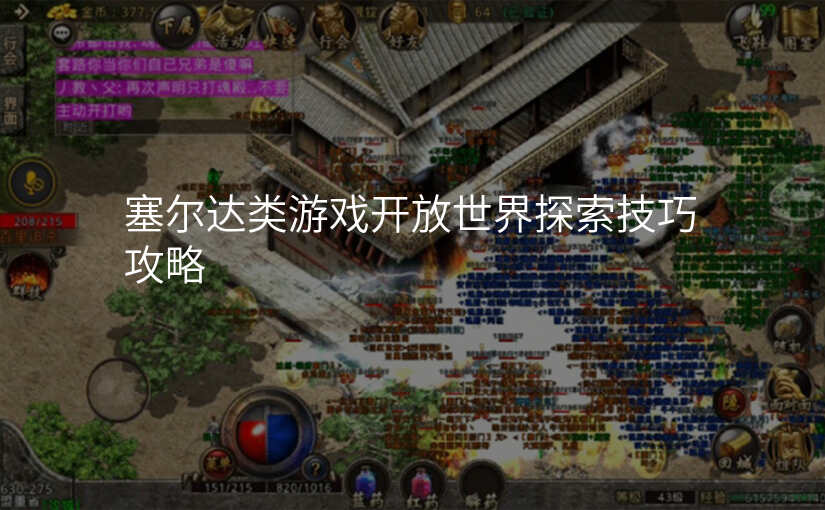 塞尔达类游戏开放世界探索技巧攻略