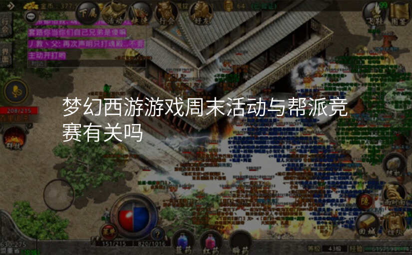 梦幻西游游戏周末活动与帮派竞赛有关吗