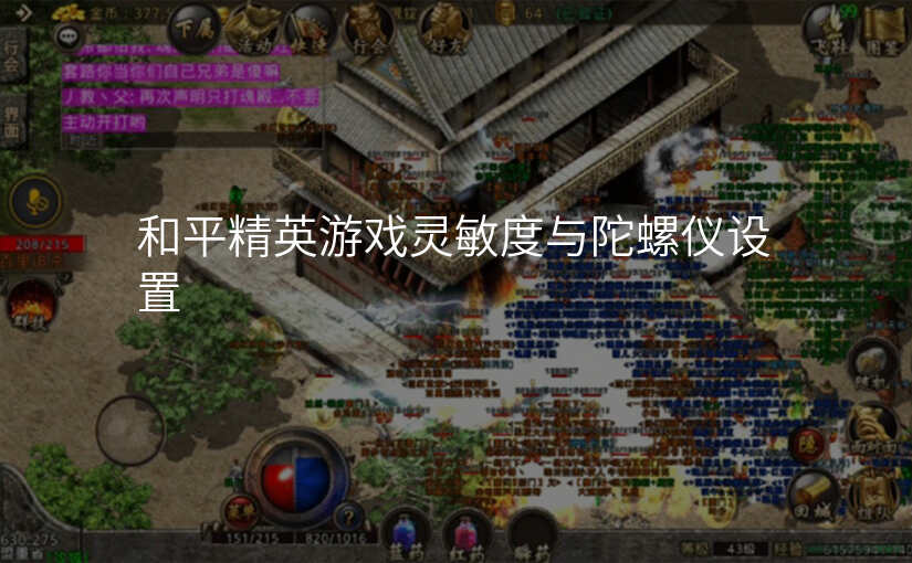 和平精英游戏灵敏度与陀螺仪设置