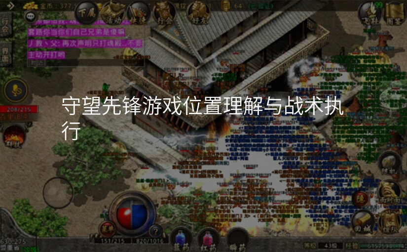 守望先锋游戏位置理解与战术执行