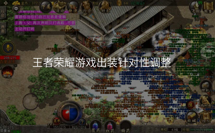 王者荣耀游戏出装针对性调整