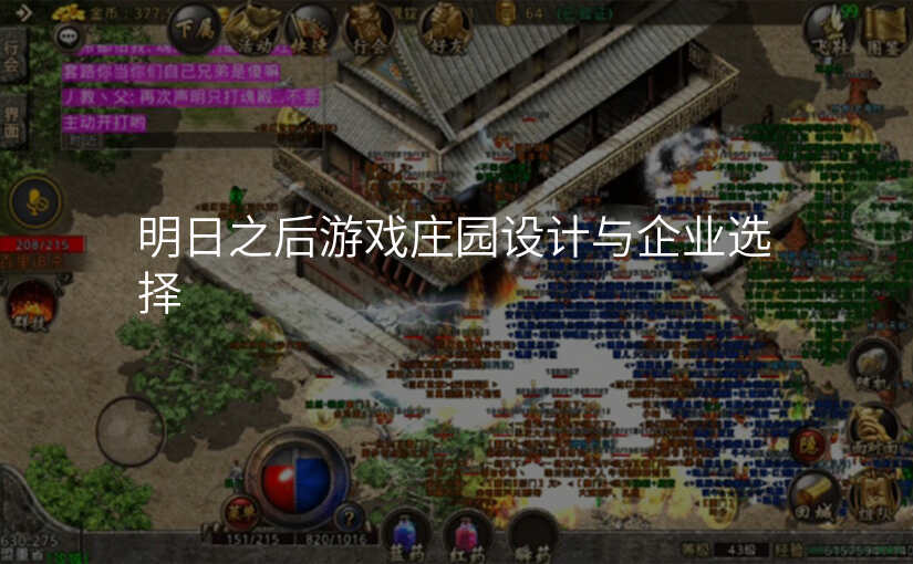 明日之后游戏庄园设计与企业选择
