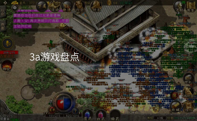 3a游戏盘点