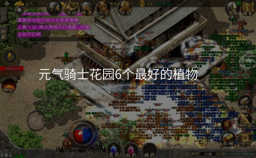 元气骑士花园6个最好的植物