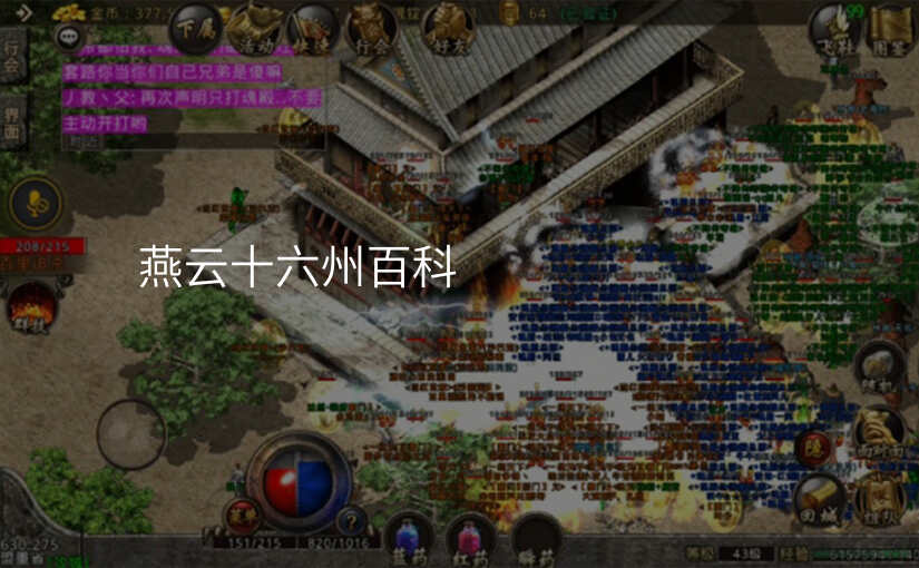 燕云十六州百科