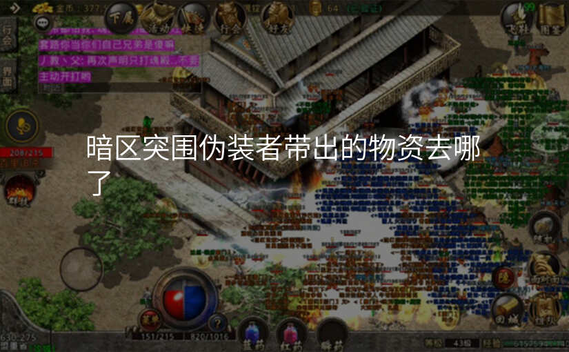 暗区突围伪装者带出的物资去哪了