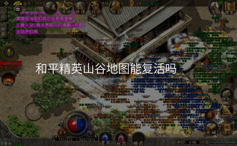 和平精英山谷地图能复活吗