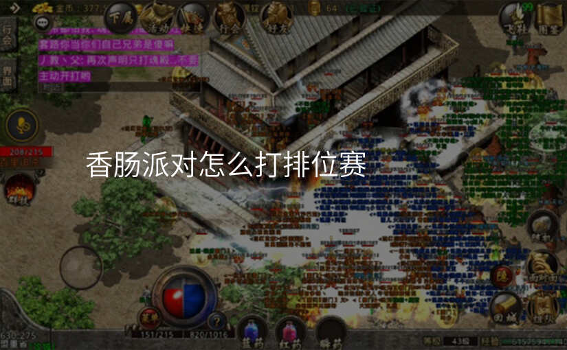 香肠派对怎么打排位赛