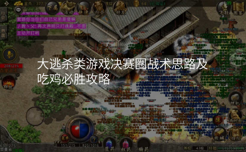 大逃杀类游戏决赛圈战术思路及吃鸡必胜攻略