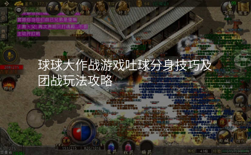 球球大作战游戏吐球分身技巧及团战玩法攻略